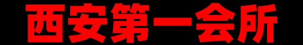 西安第一海选会所  微信：xa99967        QQ：962155584