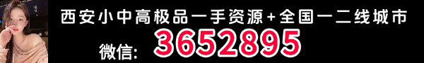 西安小中高极品一手资源+全国一二线城市，预约微信3652895