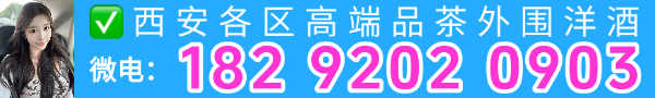西安各区高端品茶外围洋酒 微电：18292020903   QQ24222798
